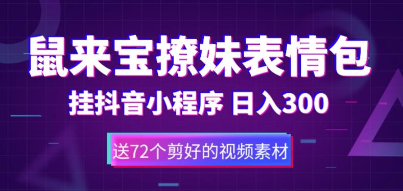 鼠来宝撩妹表情包，通过抖音小程序变现，日入300+（包含72个动画视频素材）-颜夕资源网-第15张图片