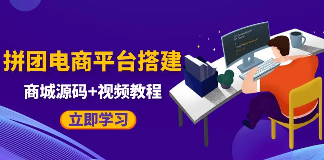 自己搭建电商商城可以卖任何产品，属于自己的拼团电商平台【源码+教程】-颜夕资源网-第15张图片