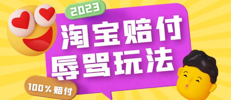 最新淘宝辱骂赔FU玩法，利用工具简单操作一单赔FU300元【仅揭秘】-颜夕资源网-第15张图片
