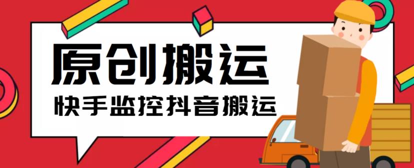 最新快手搬运抖音作品脚本，实时监控一键搬运轻松原创【软件+详细教程】-颜夕资源网-第15张图片
