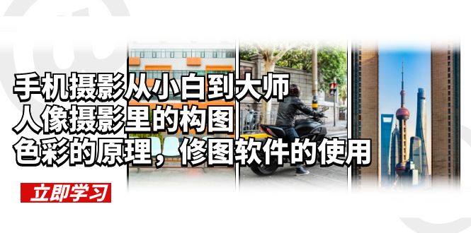 手机摄影从小白到大师，人像摄影里的构图，色彩的原理，修图软件的使用-颜夕资源网-第15张图片