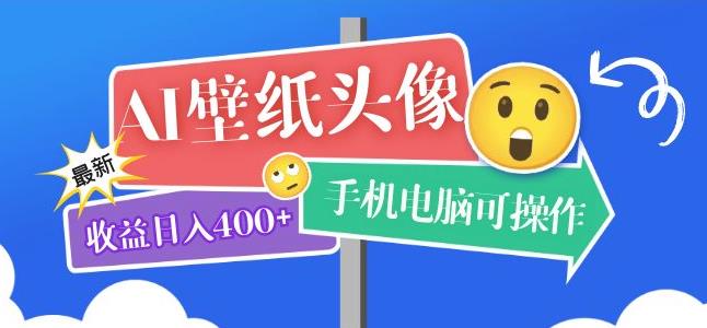 AI壁纸头像超详细课程：目前实测收益日入400+手机电脑可操作，附关键词资料-颜夕资源网-第15张图片