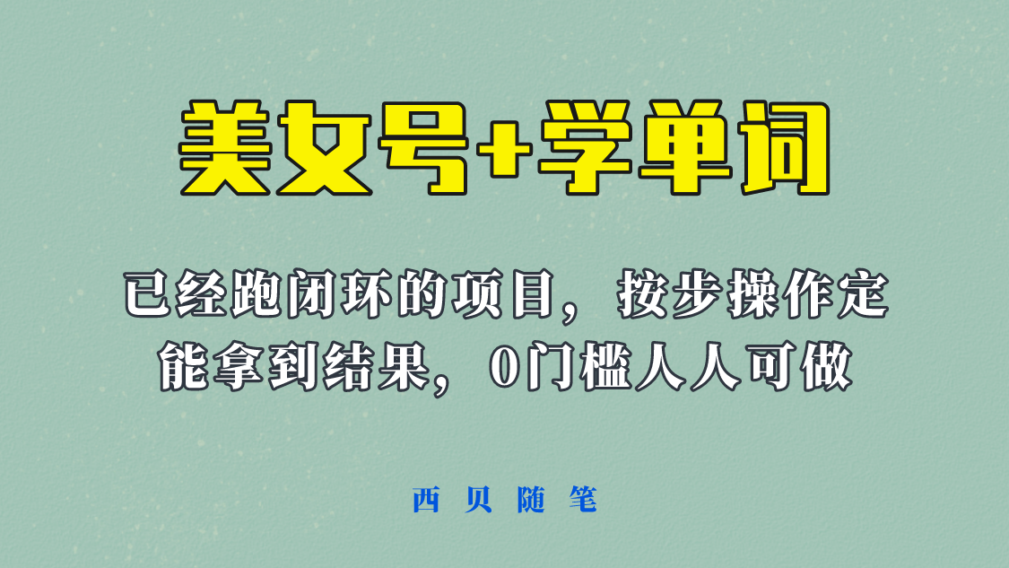 美女号+学单词新玩法，0门槛人人都可以做，上手容易拿到结果， 项目已经跑通闭环！-颜夕资源网-第15张图片