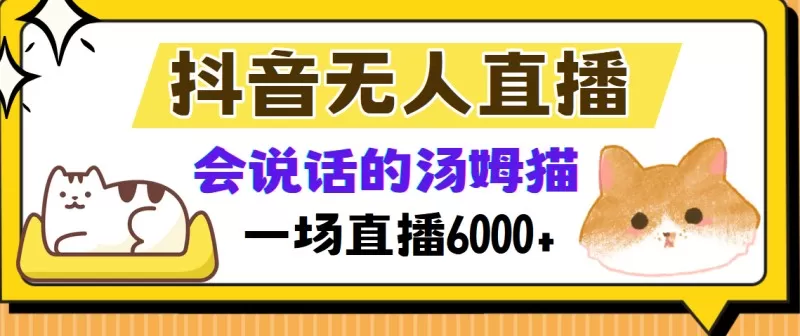抖音无人直播，会说话的汤姆猫弹幕互动小游戏，两场直播6000+-颜夕资源网-第17张图片
