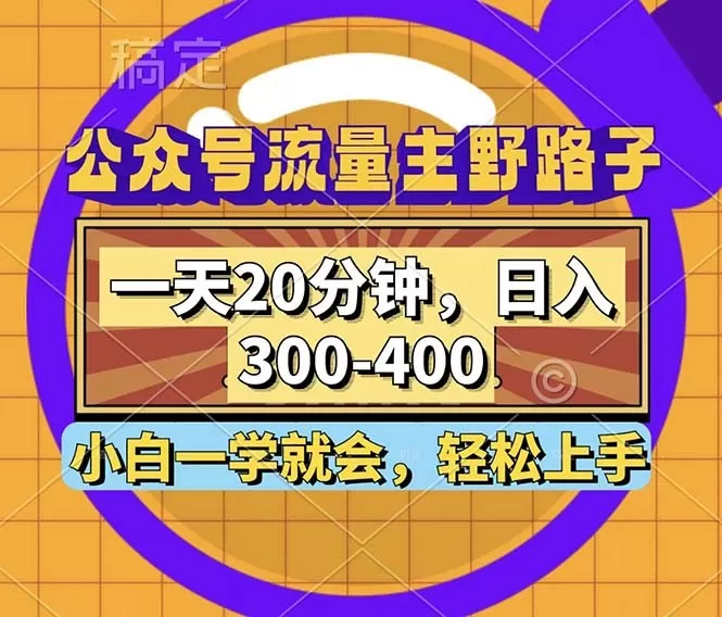 公众号流量主有一种野路子玩法，只需每天投入20分钟的时间，就能实现每日300到400元的收入-颜夕资源网-第17张图片