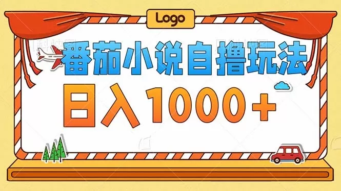 番茄小说零成本自撸玩法，每天1000+，不看播放量，不看视频质量-颜夕资源网-第17张图片