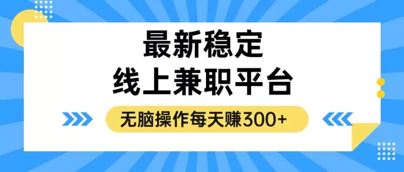 揭秘稳定的线上兼职平台，无脑操作每天赚300+-颜夕资源网-第17张图片
