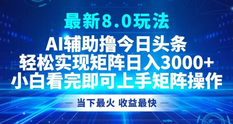 今日头条最新的8.0玩法让您轻松打造矩阵，每天可实现3000元以上的收入。-颜夕资源网-第17张图片