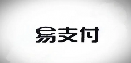 十月份易支付最新版源码（免授权版本）-颜夕资源网-第17张图片