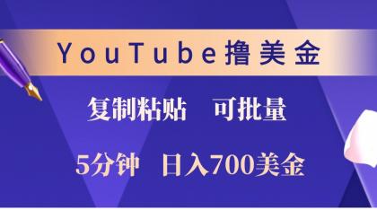 YouTube复制粘贴撸美金，5分钟熟练，1天收入700美金！收入无上限，可批量！-颜夕资源网-第17张图片