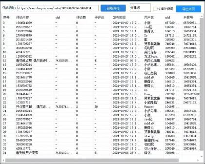 抖音评论采集软件v1.0-颜夕资源网-第17张图片