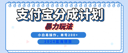 2024最新冷门项目，支付宝视频分成计划，直接粗暴搬运，日入2000+，有手就行！-颜夕资源网-第17张图片