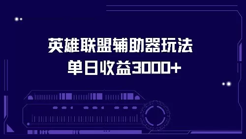 使用英雄联盟辅助器玩法，每天收益可达3000+-颜夕资源网-第17张图片