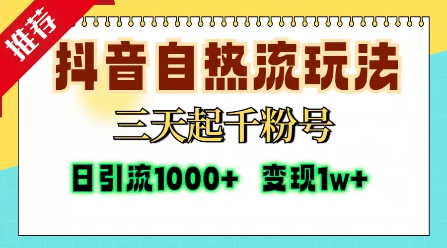 抖音自热流打法，三天起千粉号，单视频十万播放量，日引精准粉1000+，变现1w+-颜夕资源网-第17张图片
