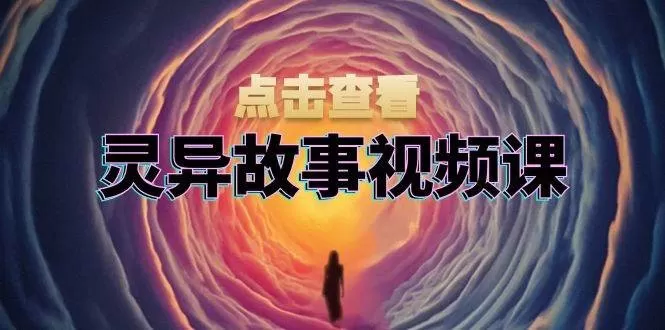 灵异故事视频课：文案、剪辑流程、画面处理及封面制作，助力创作者盈利-颜夕资源网-第17张图片