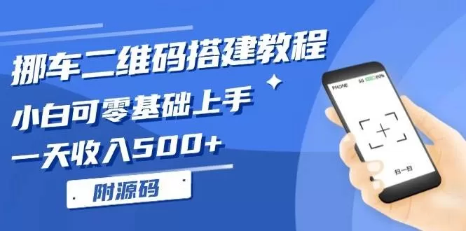 挪车二维码搭建教程，小白可零基础上手！一天收入500+，（附源码）-颜夕资源网-第17张图片