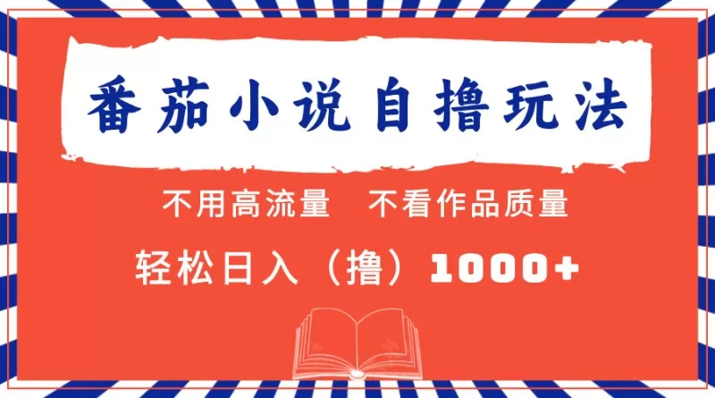 番茄小说最新自撸项目，无需在意流量和质量，轻松每天获得1000+的收益-颜夕资源网-第17张图片