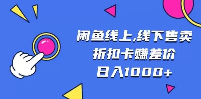 闲鱼线上,线下售卖折扣卡赚差价日入1000+-颜夕资源网-第17张图片