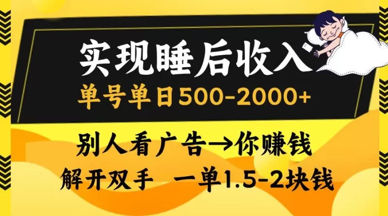 别人看广告，等于你赚钱，实现睡后收入，单号单日500-2000+，解放双手，无脑操作-颜夕资源网-第17张图片
