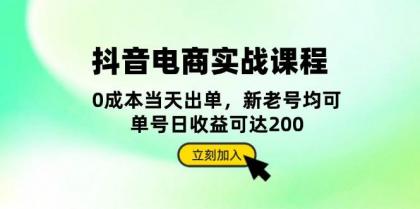 抖音电商实战课程：从账号搭建到店铺运营，全面解析五大核心要素-颜夕资源网-第17张图片