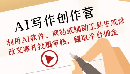 AI写作创作营：利用AI软件、网站或辅助工具生成修改文案并投稿审核，赚取平台佣金-颜夕资源网-第17张图片
