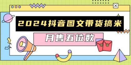 抖音图文带货搞米：快速起号与破播放方法，助力销量飙升，月售五位数-颜夕资源网-第17张图片