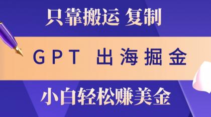 出海掘金搬运，赚老外美金，月入3w+，仅需GPT粘贴复制，小白也能玩转-颜夕资源网-第17张图片