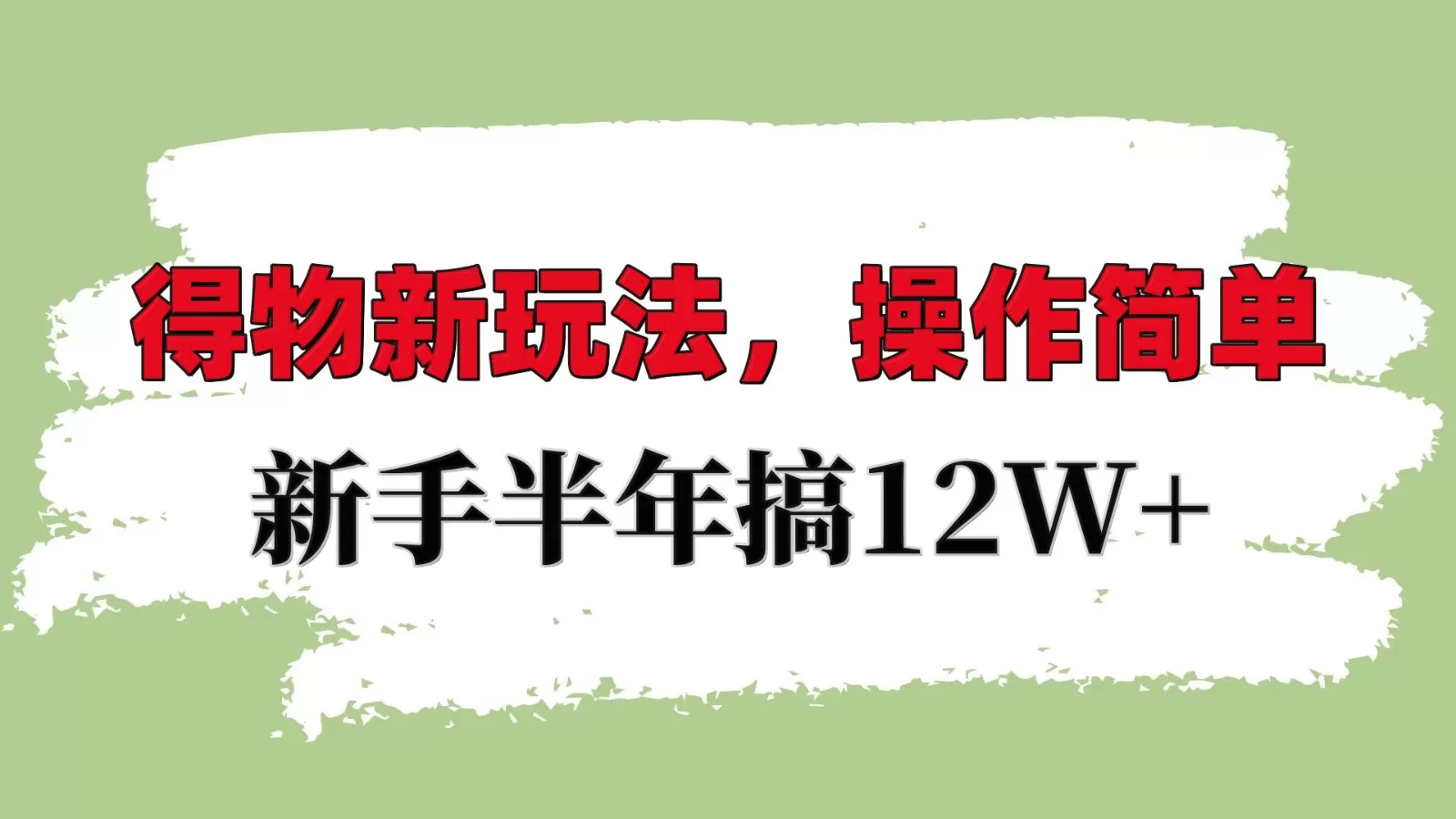 掌握得物平台新策略：轻松上手，新手也能年入10W+-颜夕资源网-第17张图片