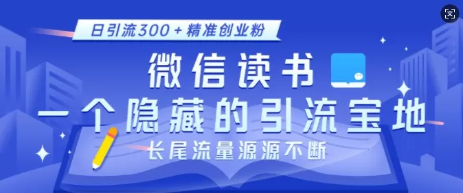 徽X读书，一个隐藏的引流宝地，不为人知的小众打法，日引流300+创业粉，长尾流量源源不断-颜夕资源网-第17张图片