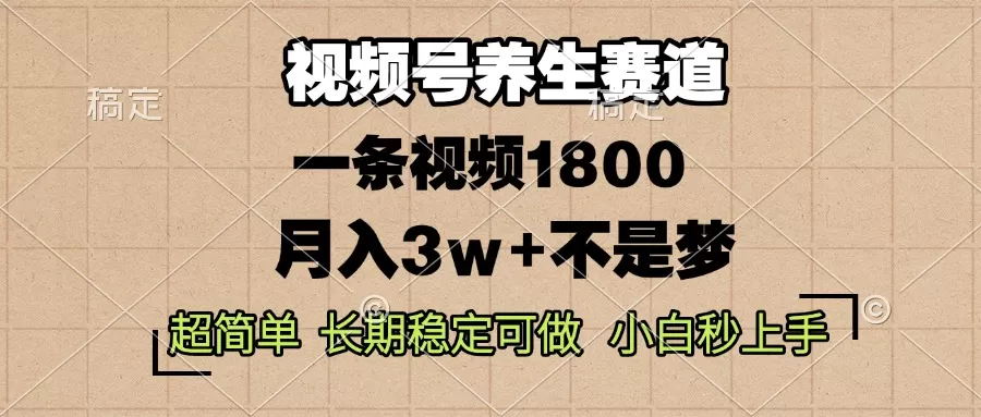蝴蝶号养生赛道，一条视频1800，超简单，长期稳定可做，月入3w+不是梦-颜夕资源网-第17张图片
