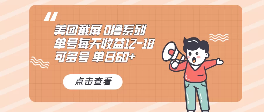 0撸系列 美团截屏 单号12-18 单日60+ 可批量-颜夕资源网-第17张图片