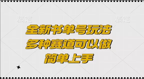 全新书单号玩法，多种赛道可以做，简单上手-颜夕资源网-第17张图片