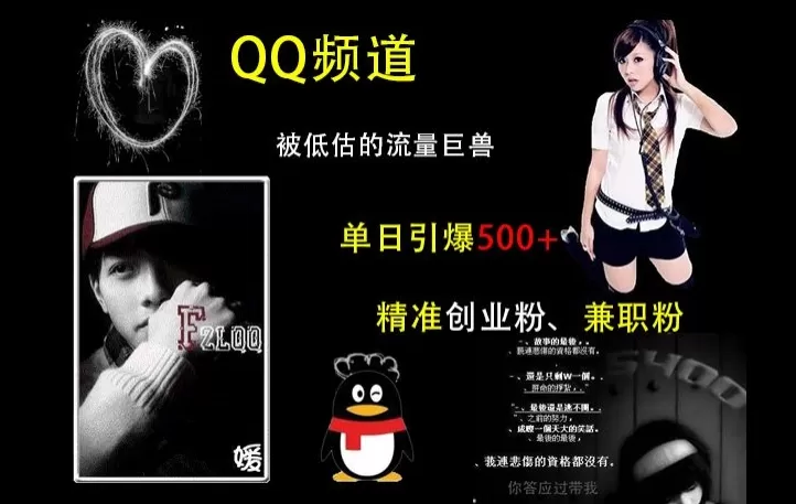 QQ频道：被低估的流量巨兽，单日引500+精准创业F、J职粉的引流秘籍-颜夕资源网-第17张图片