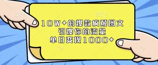 10W+的爆款疯颠图文，引爆你的流量，单日变现1k-颜夕资源网-第17张图片