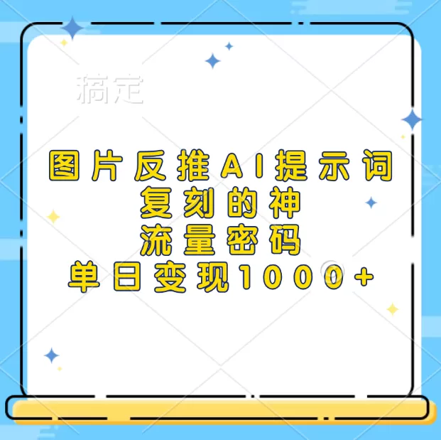 高流量图片反推出AI提示词，再复刻，流量密码，单日1000+-颜夕资源网-第17张图片