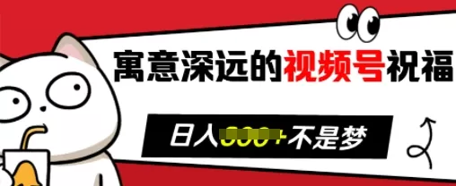 寓意深远的视频号祝福，粉丝增长无忧，带货效果事半功倍，日入多张-颜夕资源网-第17张图片