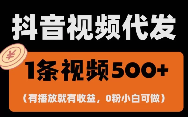零撸项目，一键托管账号，有播放就有收益-颜夕资源网-第17张图片
