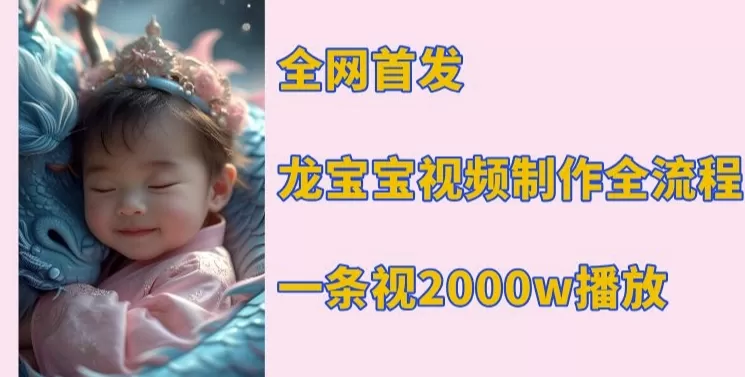 龙宝宝视频制作教程，一条视频2000w播放-颜夕资源网-第17张图片