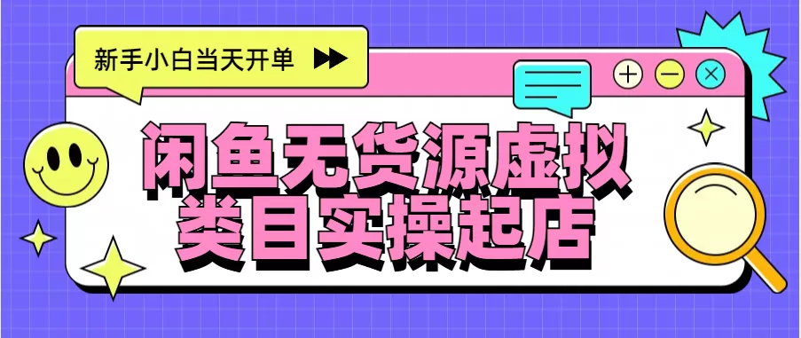 日入300+，闲鱼无货源电商起店实操，新手小白当天开单-颜夕资源网-第17张图片