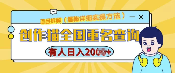 创作猫全国重名查询，详细教程，简单制作，日入多张-颜夕资源网-第17张图片