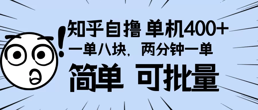 知乎项目，一单8块，二分钟一单。单机400+，操作简单可批量-颜夕资源网-第17张图片