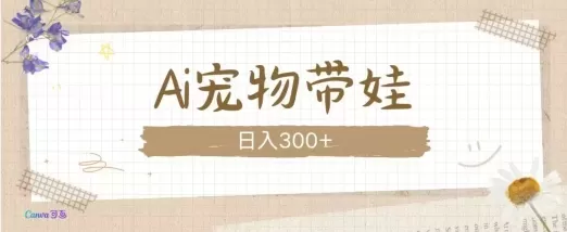 AI宠物带娃，这款视频让人爱心爆棚-颜夕资源网-第17张图片