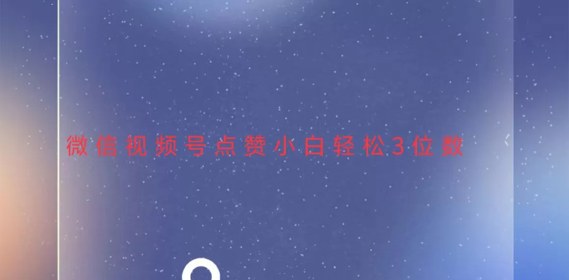 稳定一年了，视频号点赞项目，小白轻松日入三位数-颜夕资源网-第19张图片