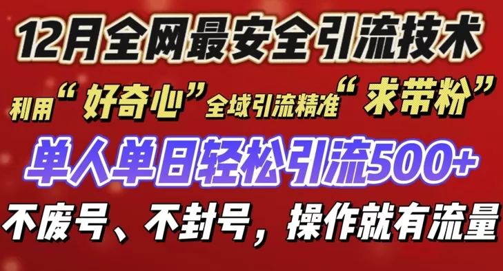 12 月份引流创业粉技术来袭，不G号不废号，有操作就有流量-颜夕资源网-第17张图片