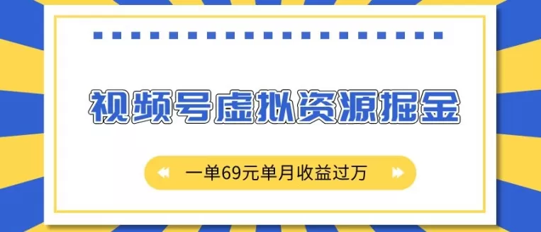 视频号虚拟资源掘金，一单69元单月收益过W-颜夕资源网-第17张图片