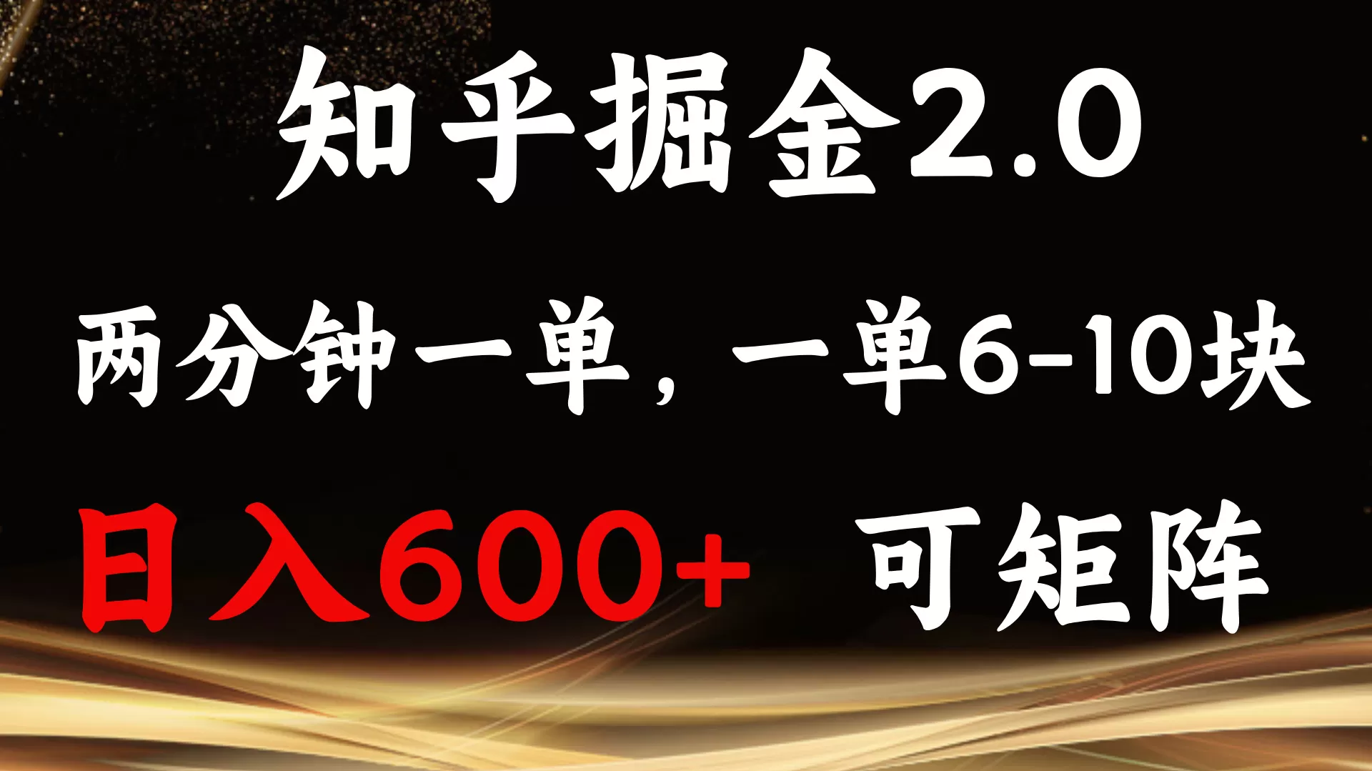 知乎掘金2.0 简单易上手，两分钟一单，单机600+可矩阵-颜夕资源网-第17张图片