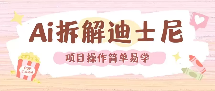 利用AI还原Disney电影经典画面视频制作-颜夕资源网-第17张图片