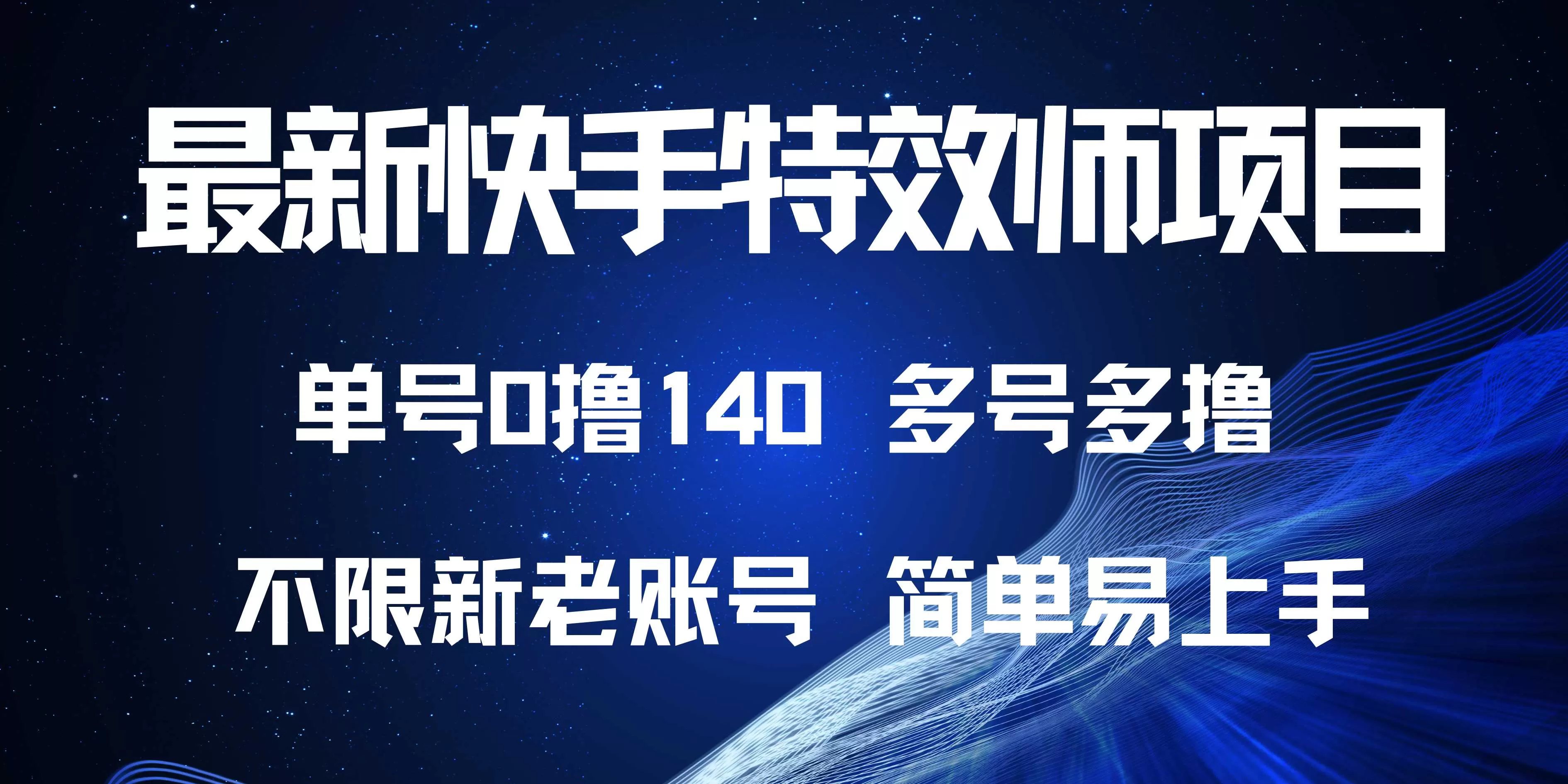 快手特效师项目，单号0撸140，多号多做-颜夕资源网-第17张图片