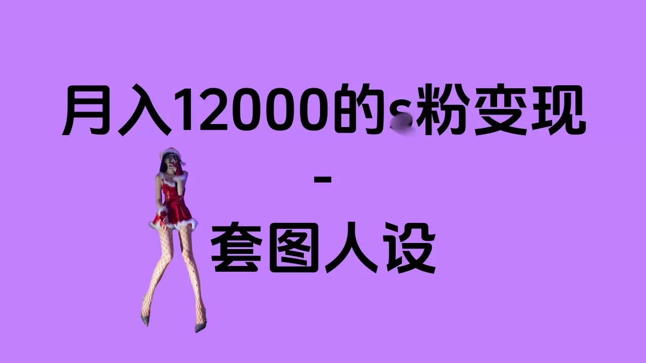一部手机月入12000+的s粉项目，永远蓝海项目——人性的弱点！-颜夕资源网-第17张图片