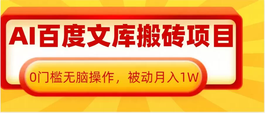AI百度文库搬砖项目，0门槛无脑操作，被动月入1W-颜夕资源网-第17张图片